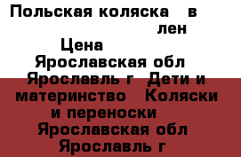 Польская коляска 2 в 1“Tako Ballila Natural“ (лен) › Цена ­ 10 000 - Ярославская обл., Ярославль г. Дети и материнство » Коляски и переноски   . Ярославская обл.,Ярославль г.